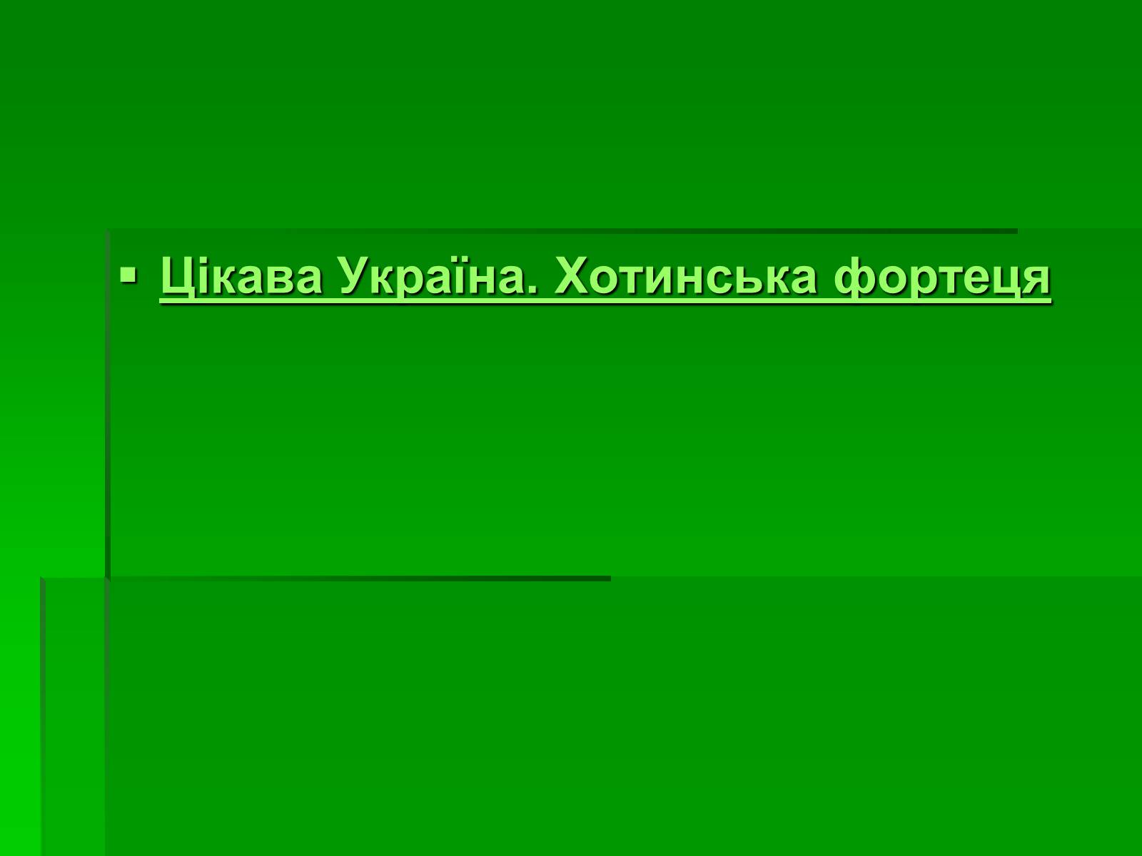 Презентація на тему «Цікаві місця України» - Слайд #12