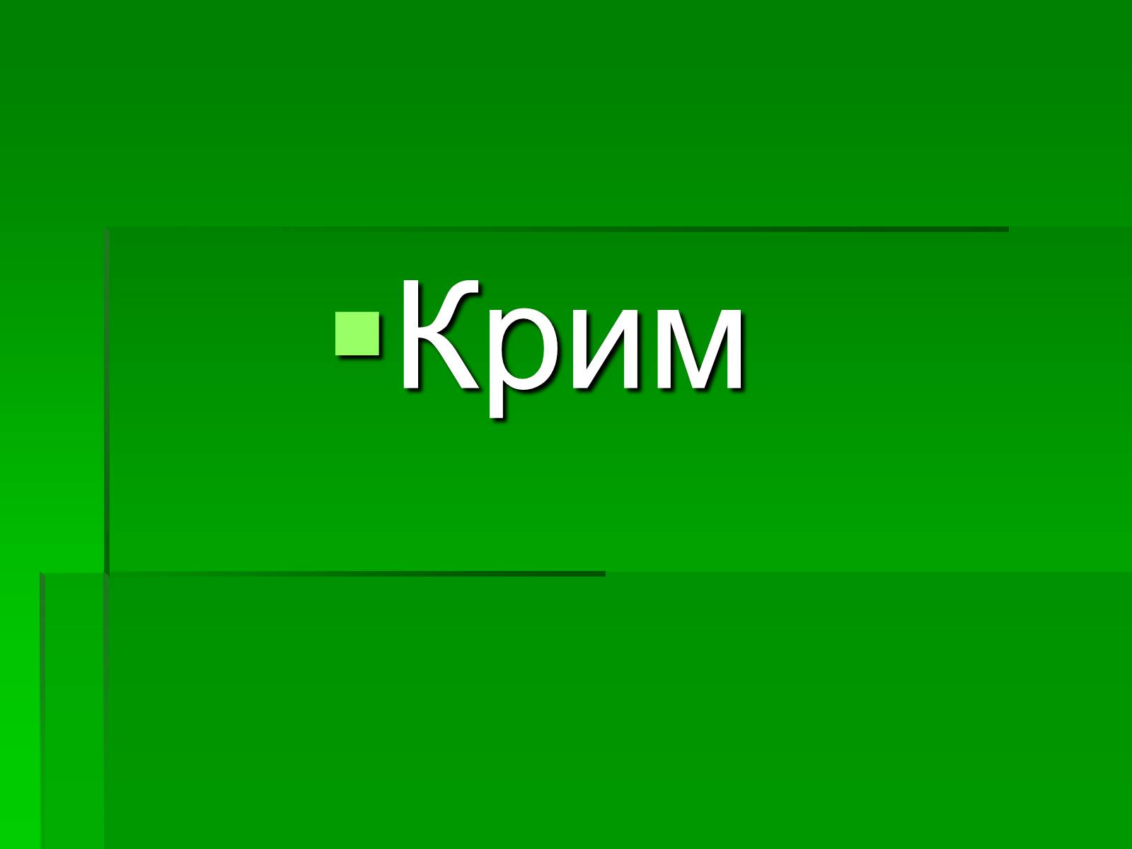 Презентація на тему «Цікаві місця України» - Слайд #18