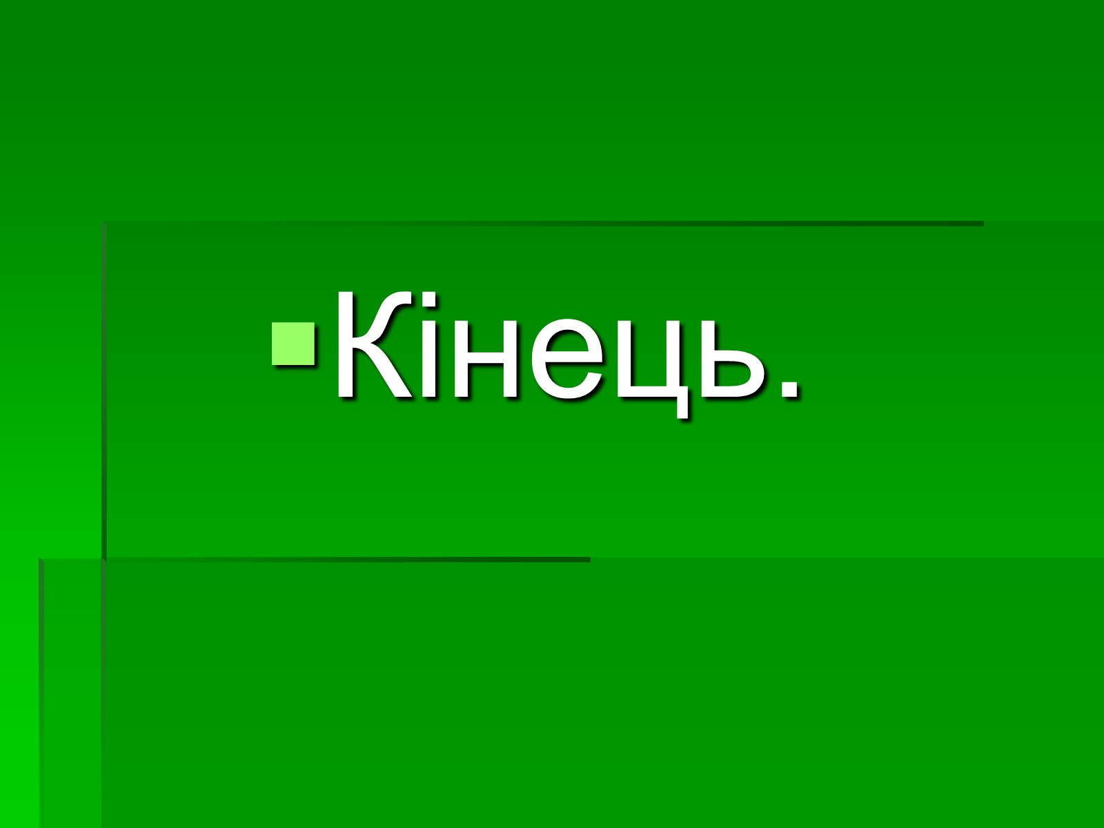 Презентація на тему «Цікаві місця України» - Слайд #26