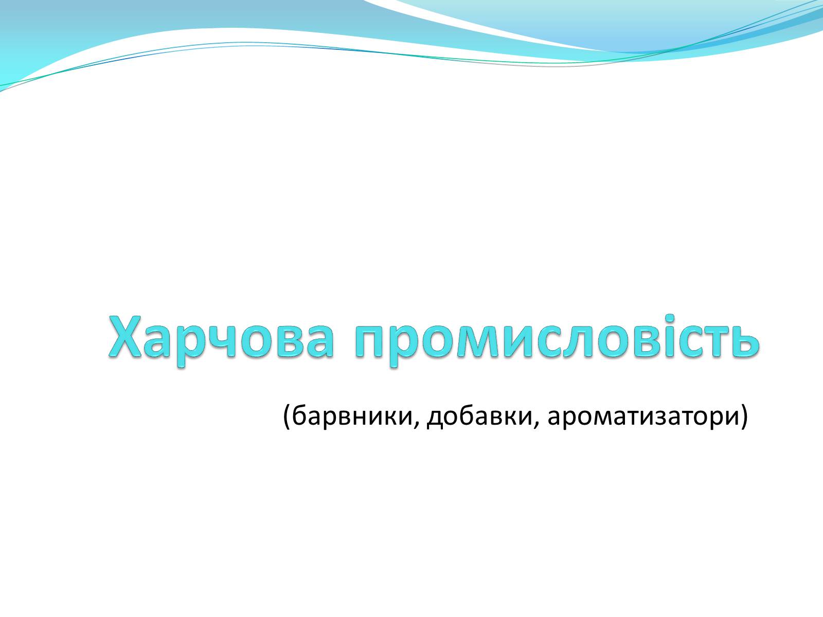 Презентація на тему «Харчова промисловість» (варіант 1) - Слайд #1