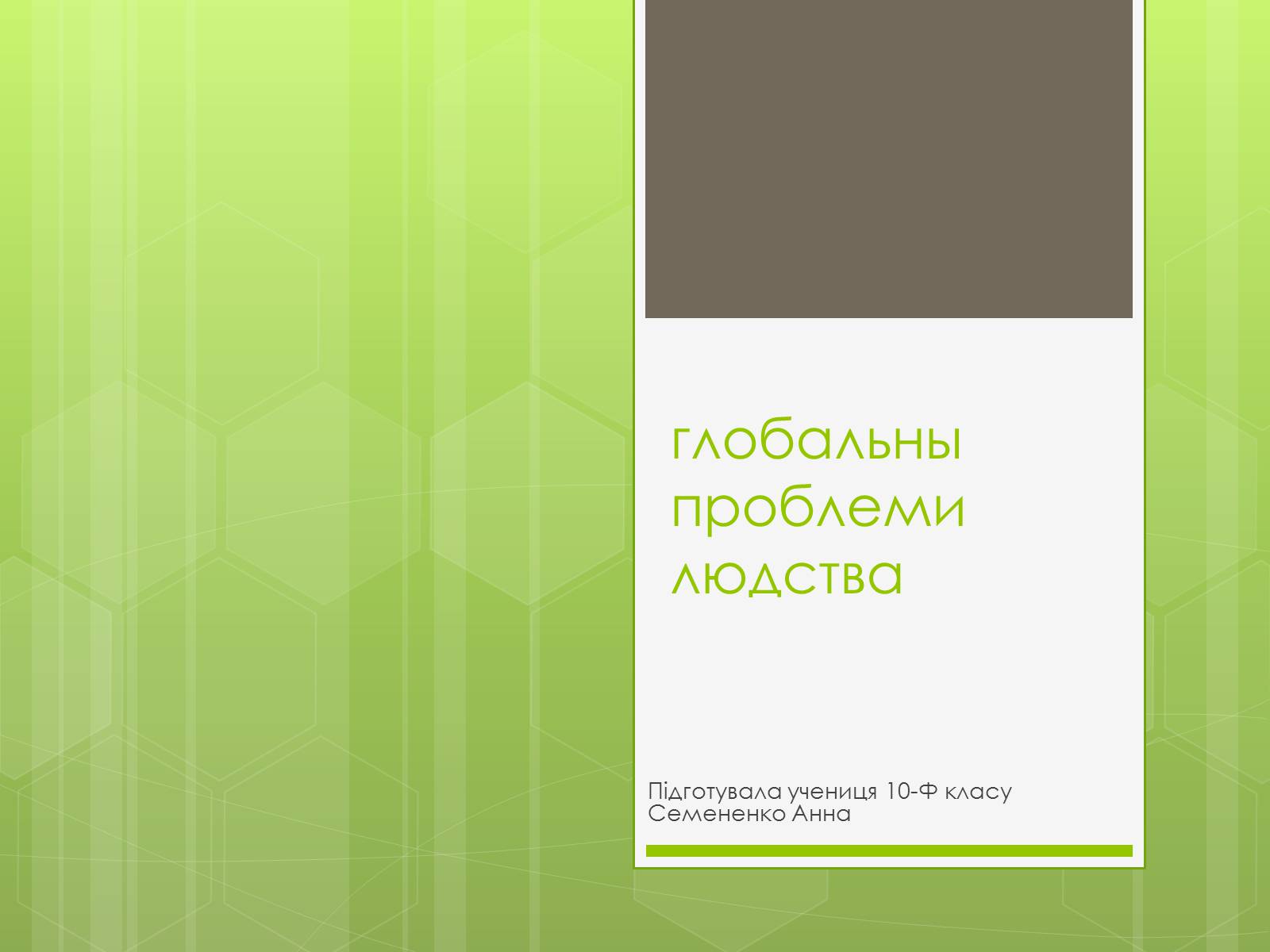 Презентація на тему «Глобальні проблеми людства» (варіант 16) - Слайд #1