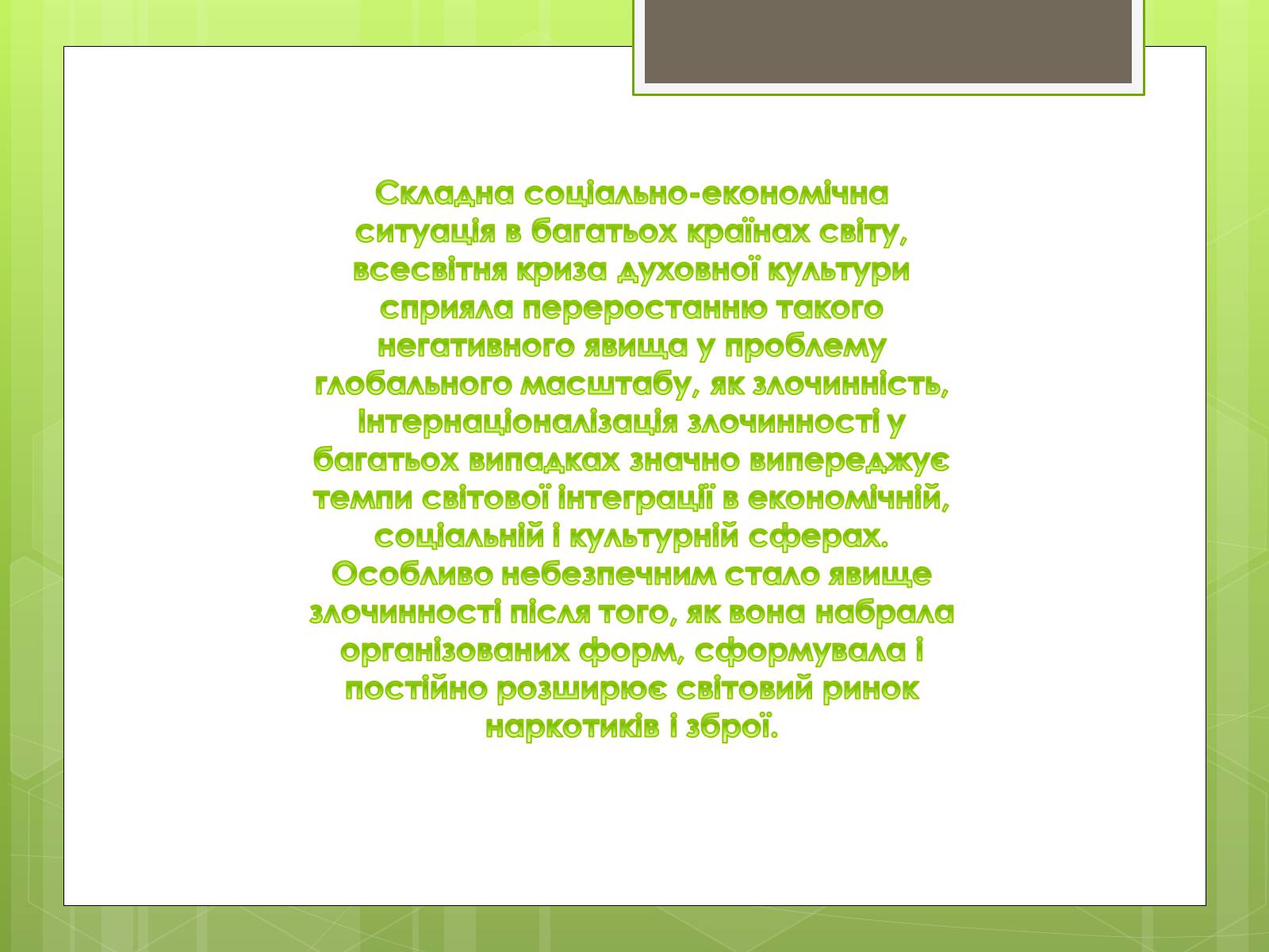 Презентація на тему «Глобальні проблеми людства» (варіант 16) - Слайд #34