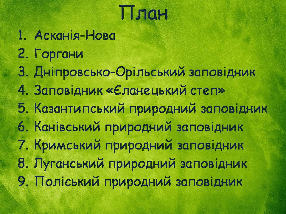 Презентація на тему «Заповідна мережа України» (варіант 8) - Слайд #2