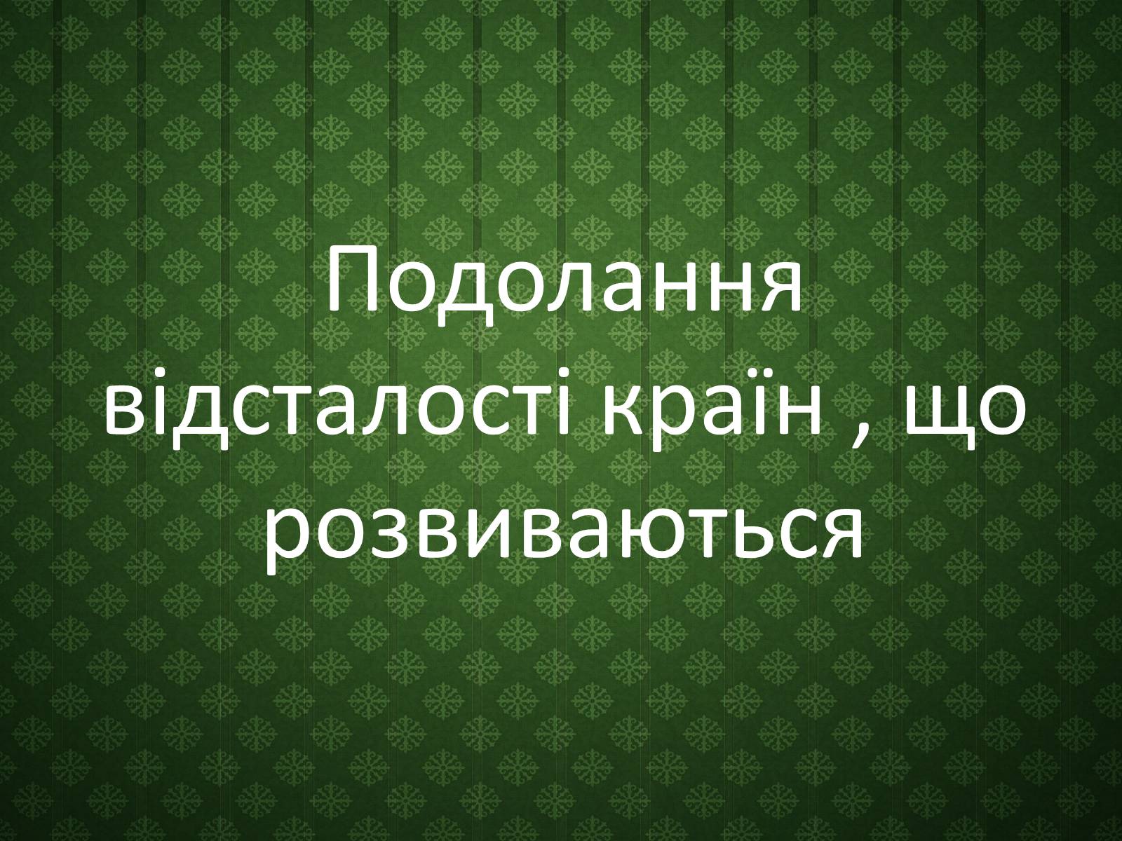 Презентація на тему «Подолання відсталості країн, що розвиваються» - Слайд #1