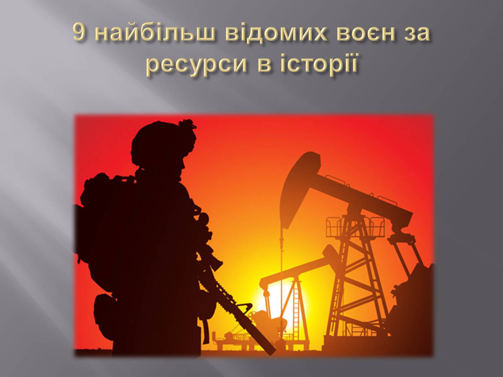 Презентація на тему «Безмежні потреби й обмеженість ресурсів» - Слайд #13