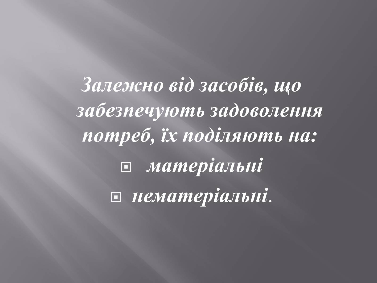 Презентація на тему «Безмежні потреби й обмеженість ресурсів» - Слайд #7