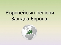 Презентація на тему «Європейські регіони. Західна Європа»