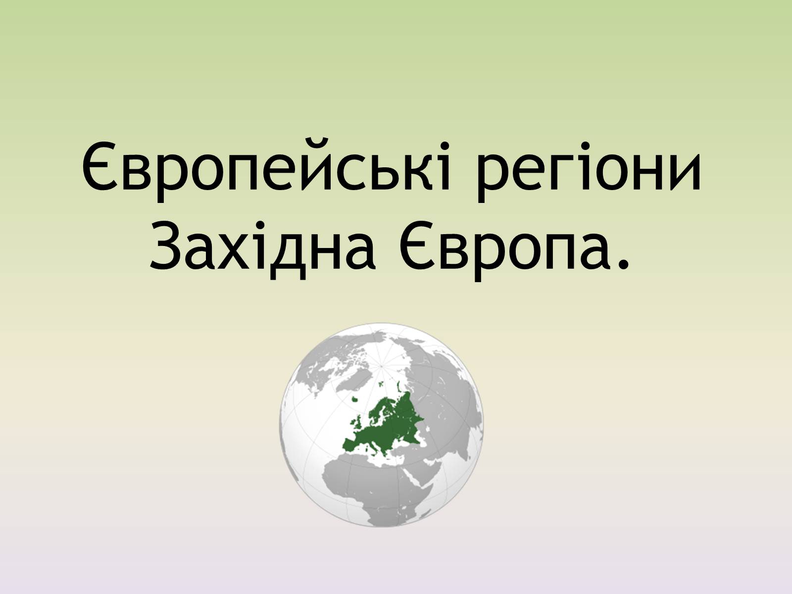 Презентація на тему «Європейські регіони. Західна Європа» - Слайд #1