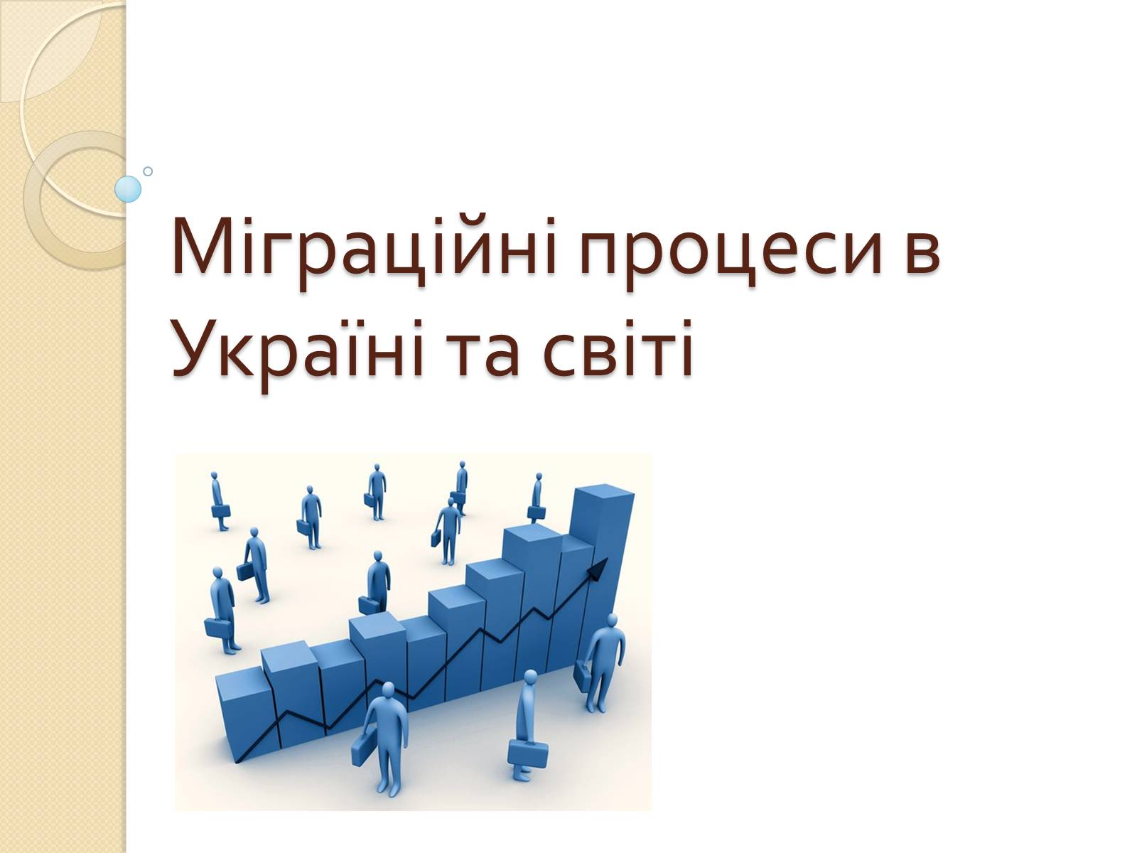 Презентація на тему «Міграційні процеси в Україні та світі» - Слайд #1