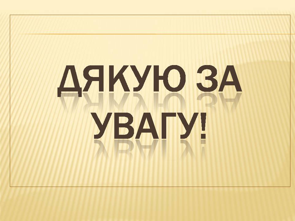 Презентація на тему «Гранітно-степове Побужжя» - Слайд #10