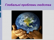 Презентація на тему «Глобальні проблеми людства» (варіант 17)