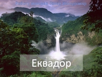 Презентація на тему «Еквадор» (варіант 2)