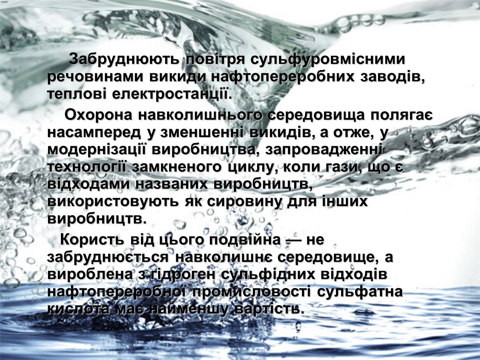 Презентація на тему «Забруднення навколишнього середовища сульфатами» - Слайд #10