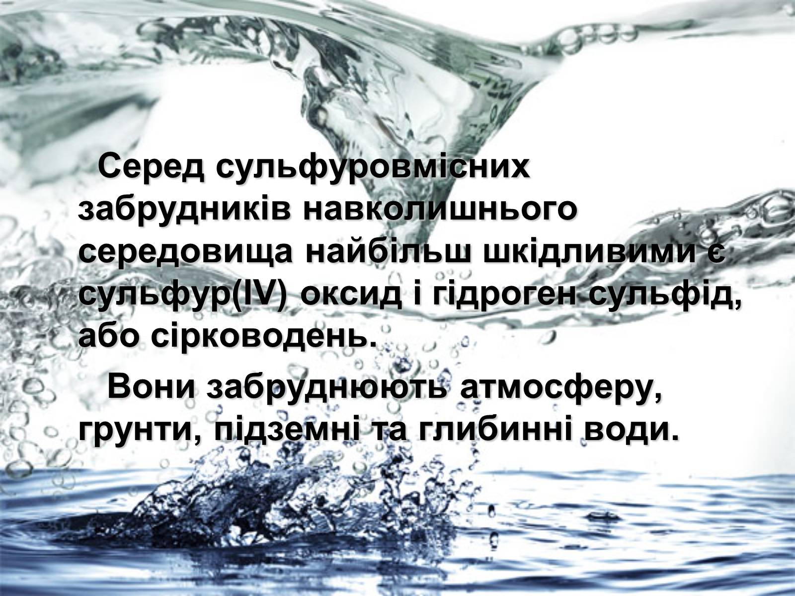 Презентація на тему «Забруднення навколишнього середовища сульфатами» - Слайд #4