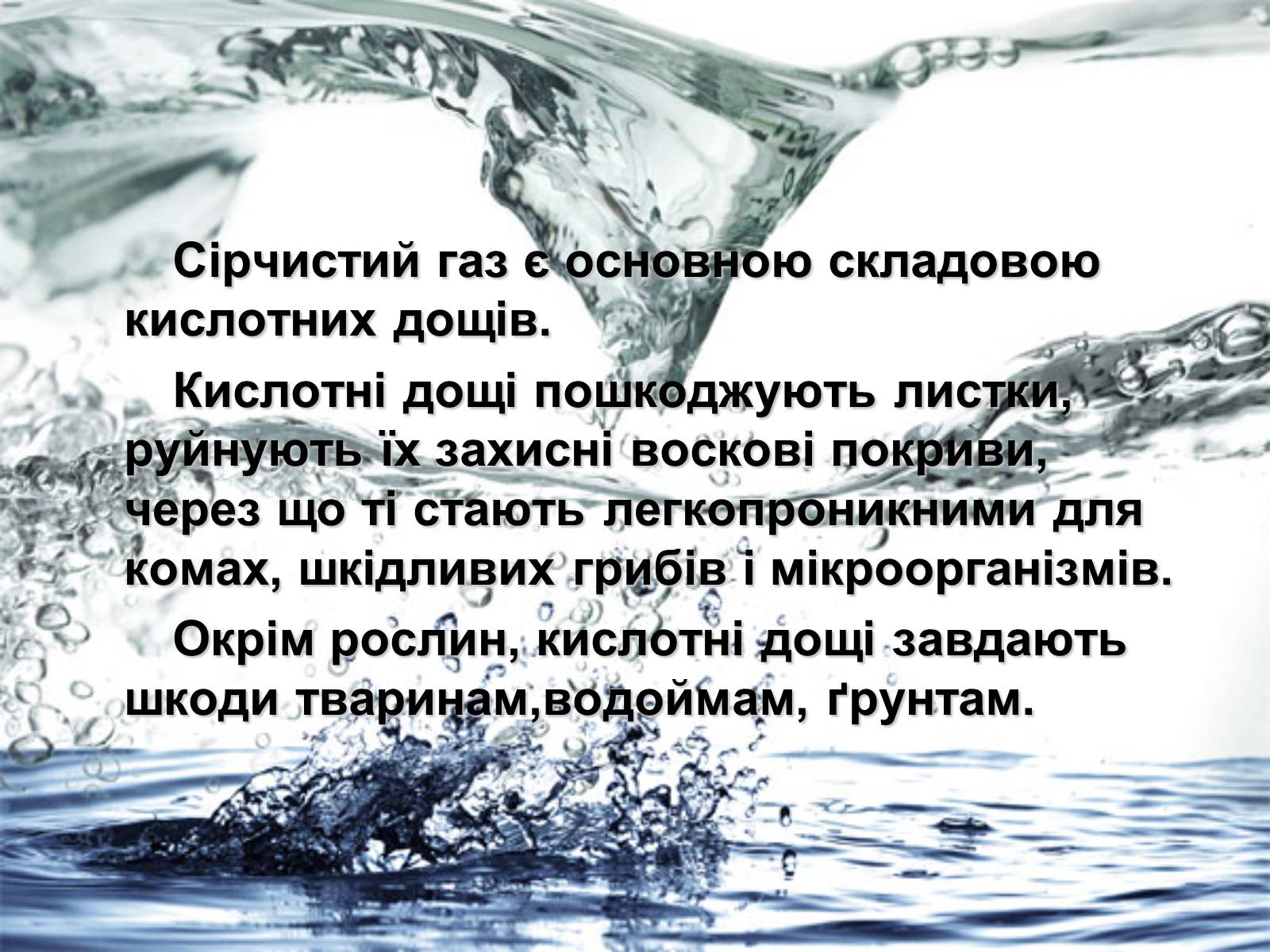 Презентація на тему «Забруднення навколишнього середовища сульфатами» - Слайд #6