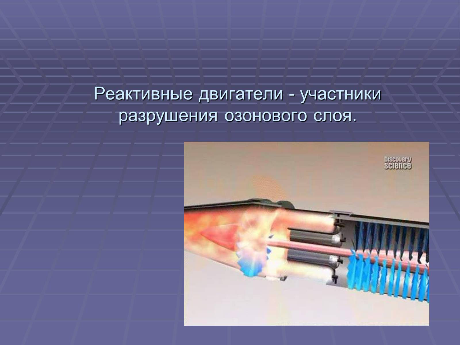 Презентація на тему «Озоновый слой Земли» - Слайд #11