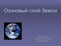 Презентація на тему «Озоновый слой Земли»