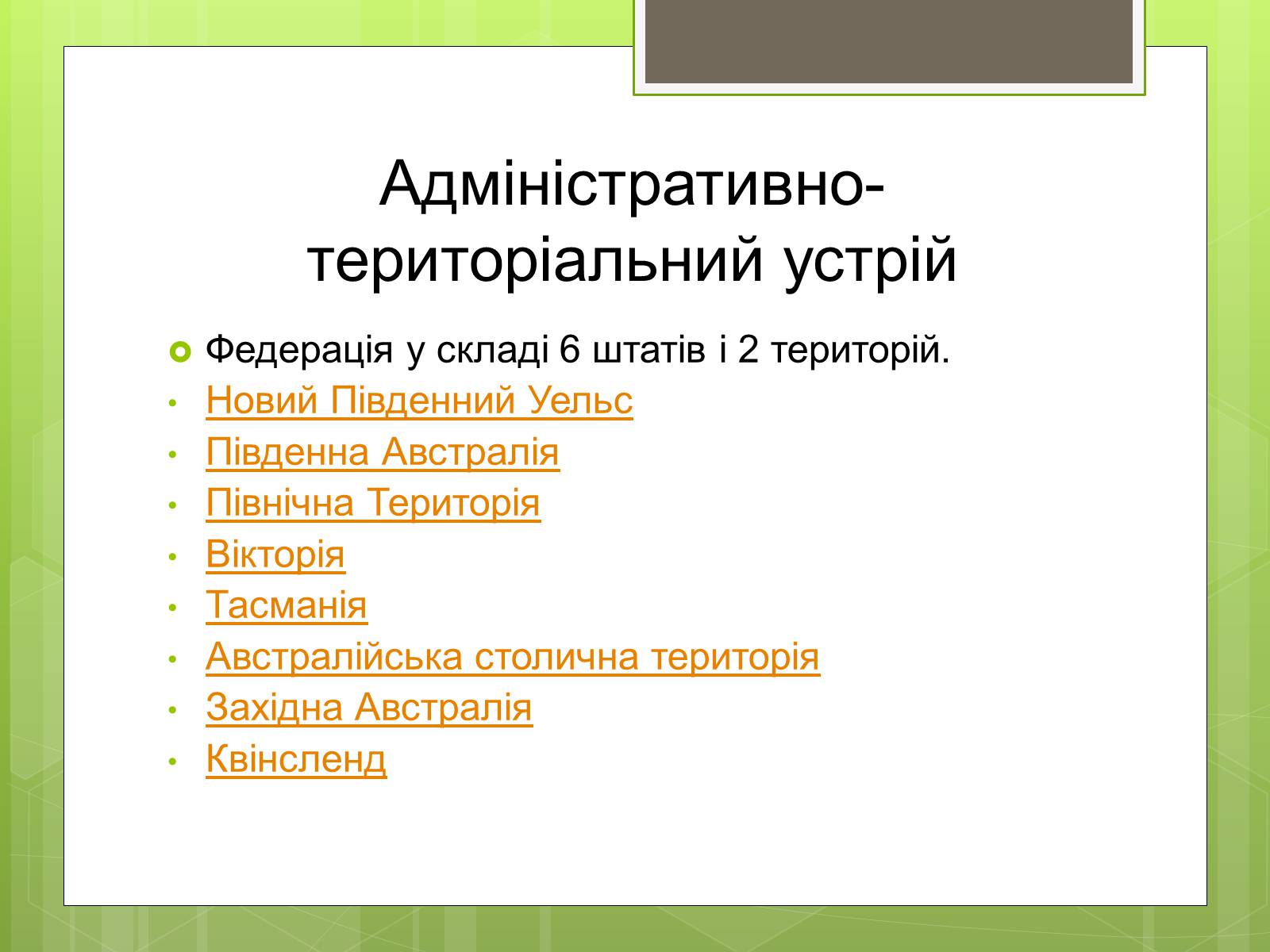 Презентація на тему «Австралія» (варіант 12) - Слайд #4