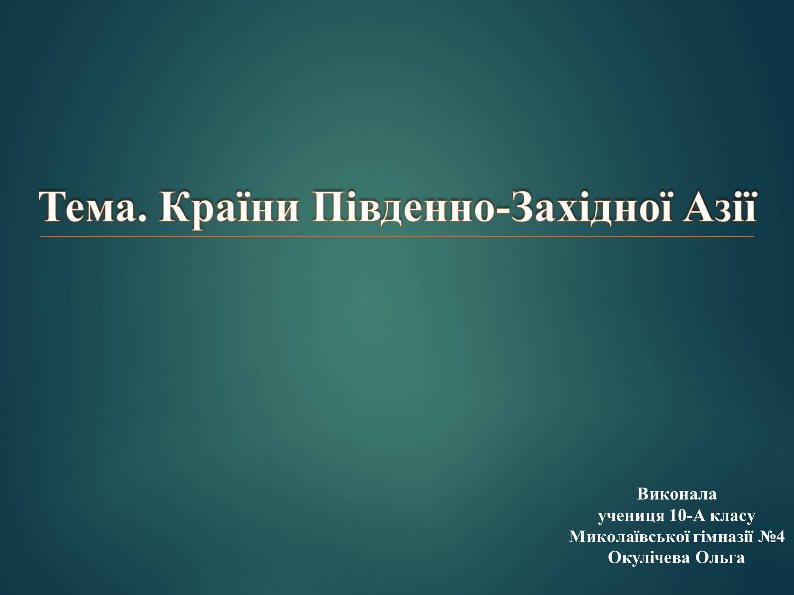 Презентація на тему «Країни Південно-Західної Азії» - Слайд #1