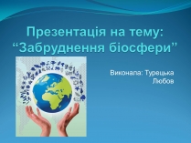 Презентація на тему «Забруднення біосфери» (варіант 2)