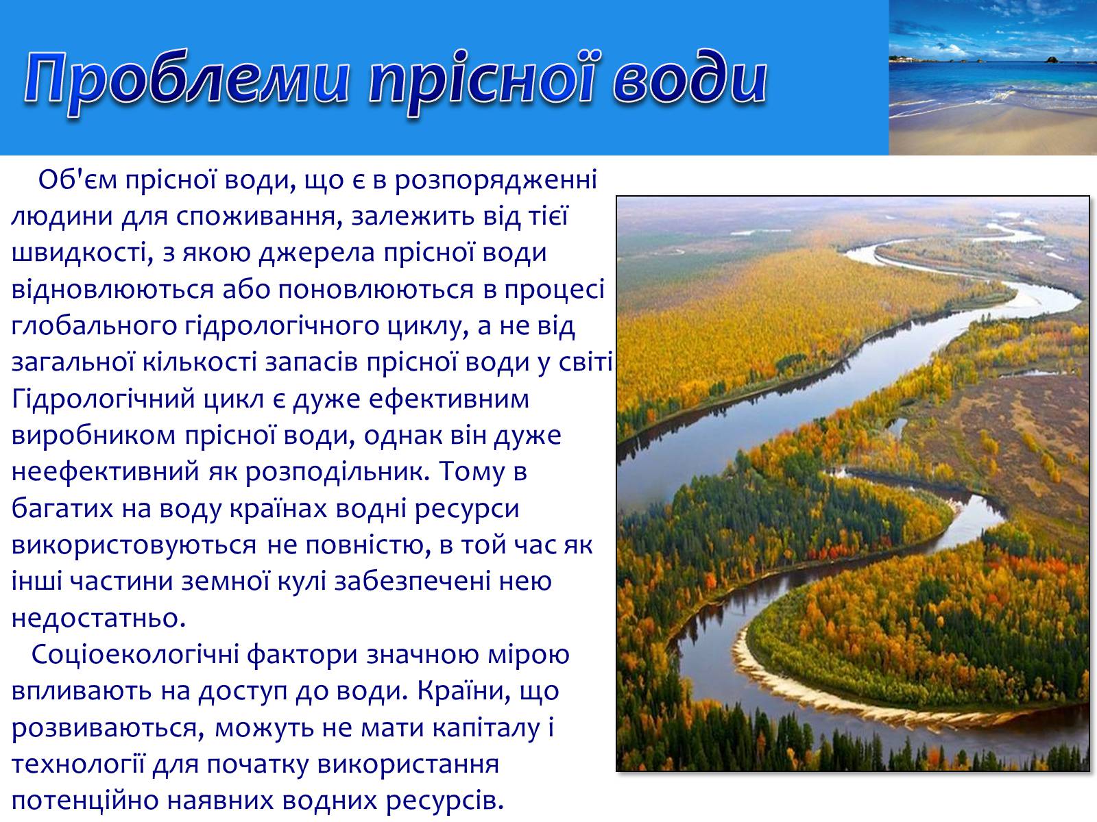 Презентація на тему «Проблеми освоєння Світового океану» - Слайд #8