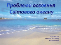 Презентація на тему «Проблеми освоєння Світового океану»