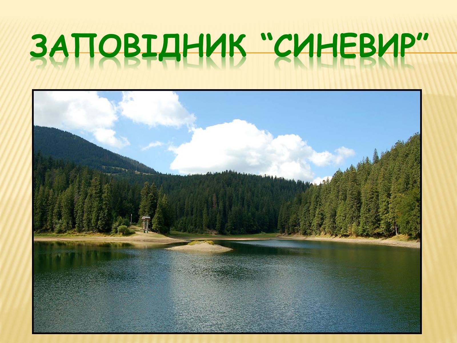 Презентація на тему «Заповідник “Синевир”» - Слайд #1