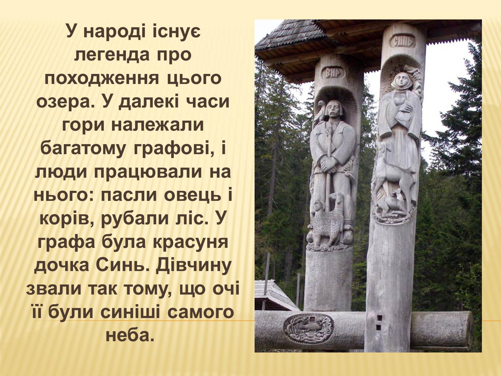 Презентація на тему «Заповідник “Синевир”» - Слайд #6