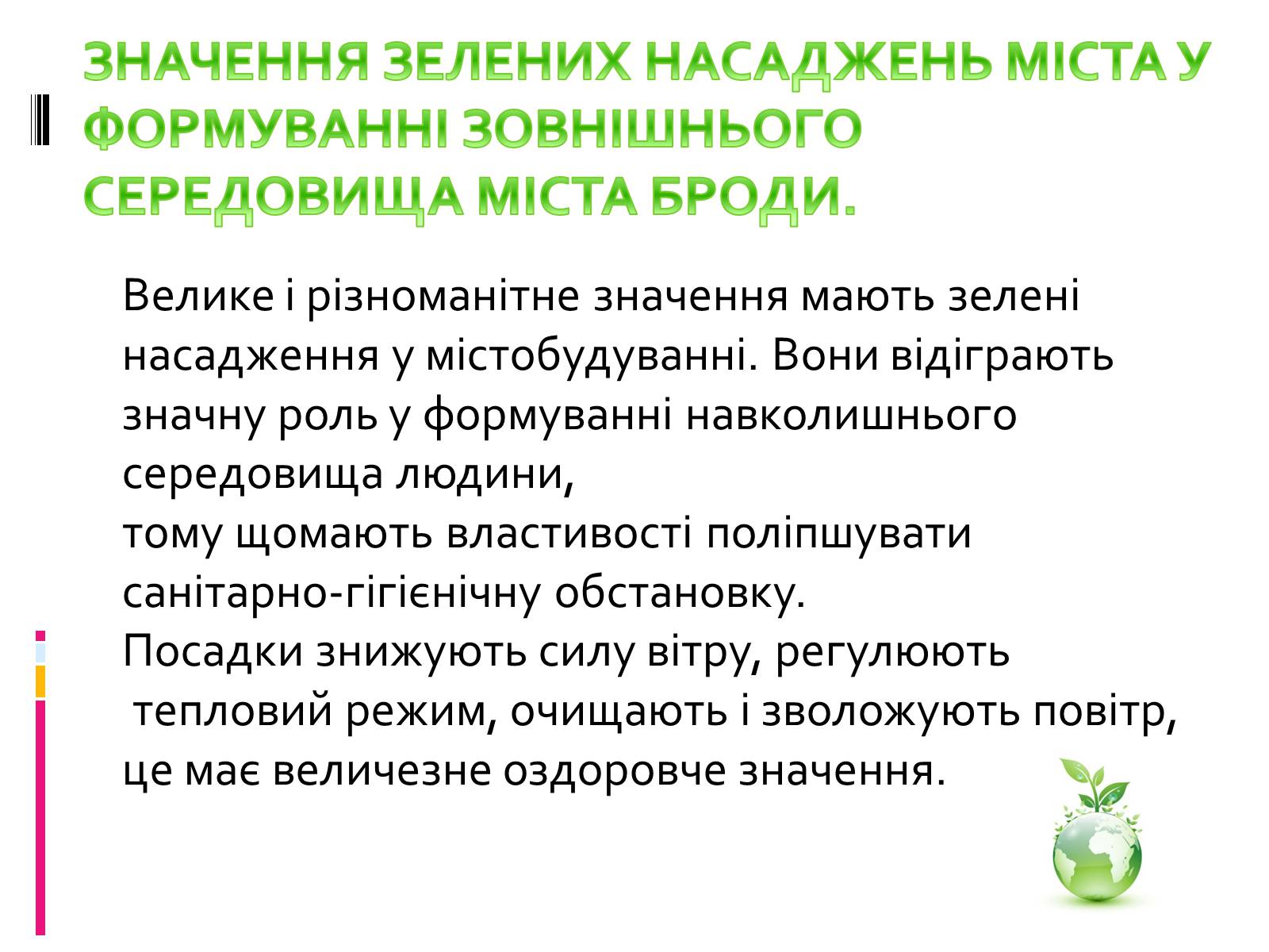 Презентація на тему «Вплив зелених насаджень на загазованість міста Броди» - Слайд #4