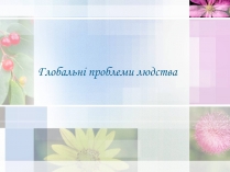 Презентація на тему «Глобальні проблеми людства» (варіант 13)