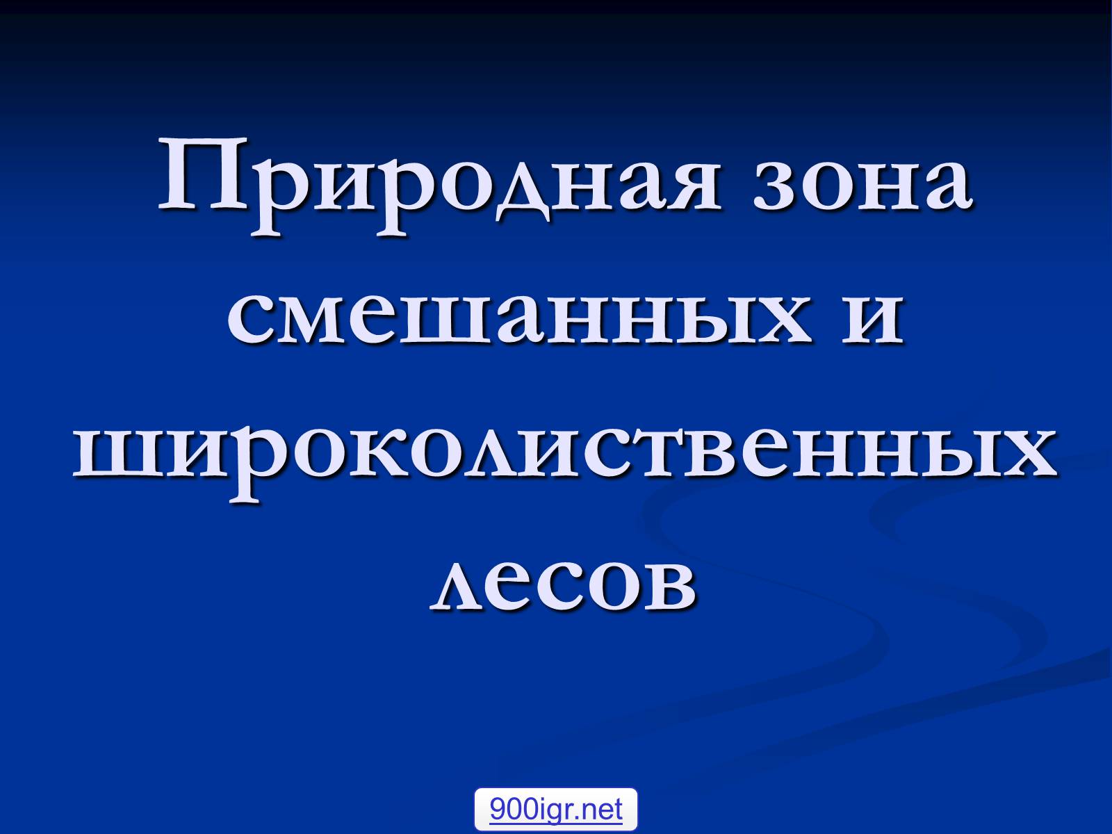 Презентація на тему «Природная зона смешанных и широколиственных лесов» - Слайд #1