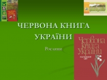 Презентація на тему «Червона книга України» (варіант 2)