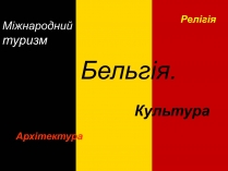 Презентація на тему «Бельгія»