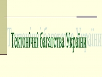 Презентація на тему «Тектонічні багатства України»