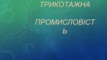 Презентація на тему «Трикотажна Промисловість»