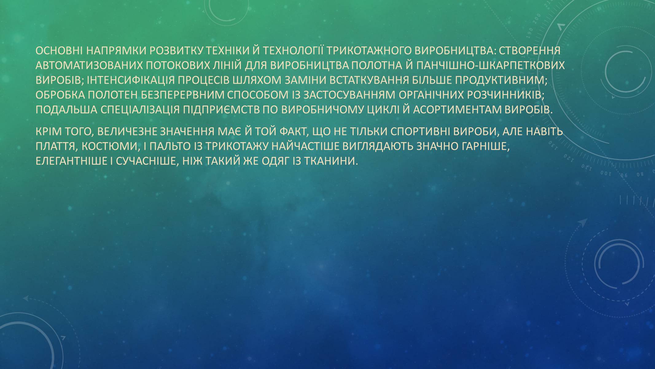 Презентація на тему «Трикотажна Промисловість» - Слайд #8