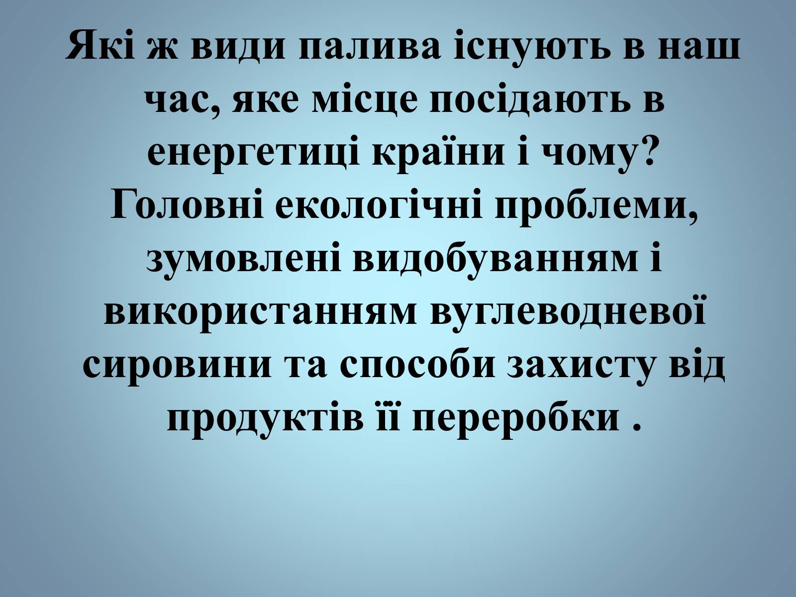 Презентація на тему «Основні види палива та їх значення в енергетиці країни» (варіант 2) - Слайд #1