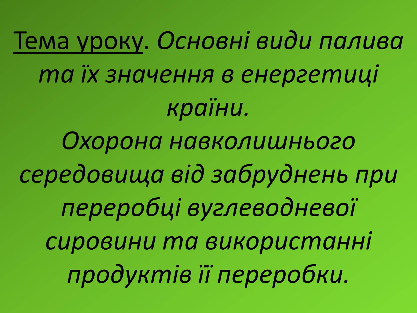 Презентація на тему «Основні види палива та їх значення в енергетиці країни» (варіант 2) - Слайд #2