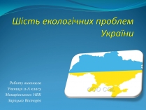 Презентація на тему «Шість екологічних проблем України»