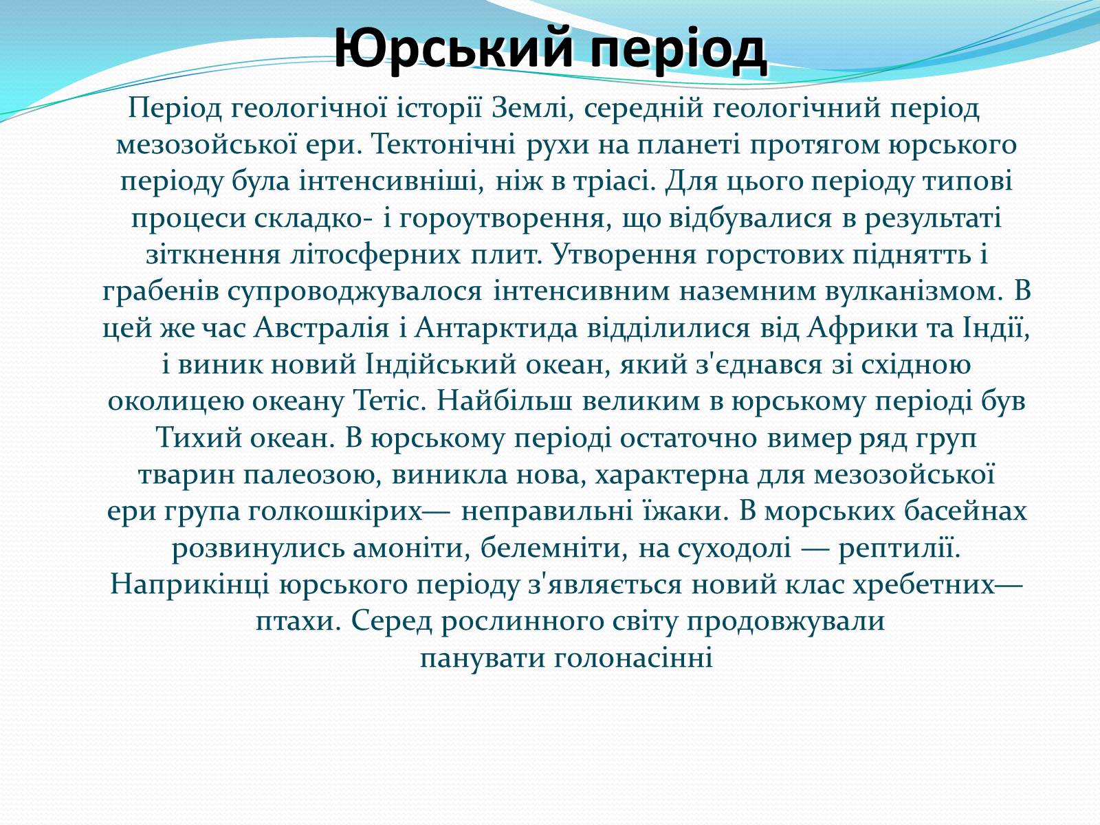 Презентація на тему «Ери життя» - Слайд #13