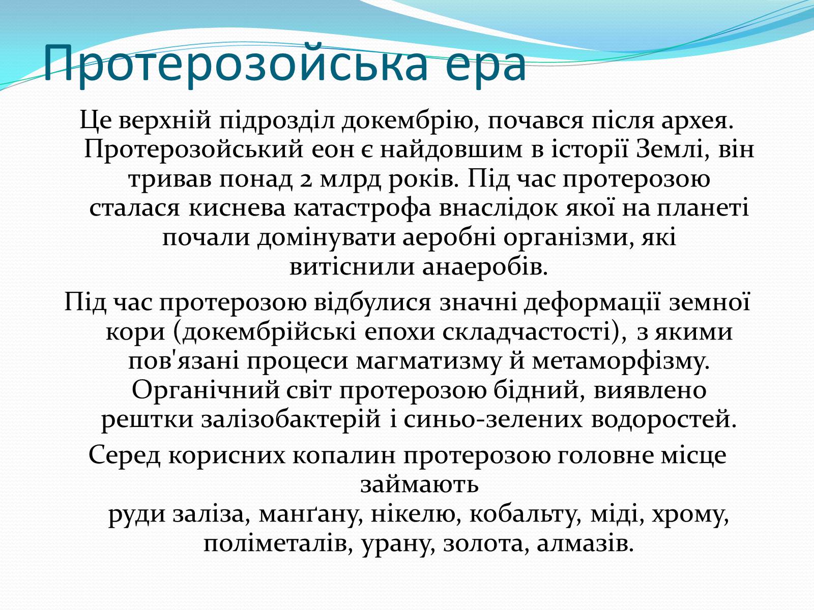 Презентація на тему «Ери життя» - Слайд #5