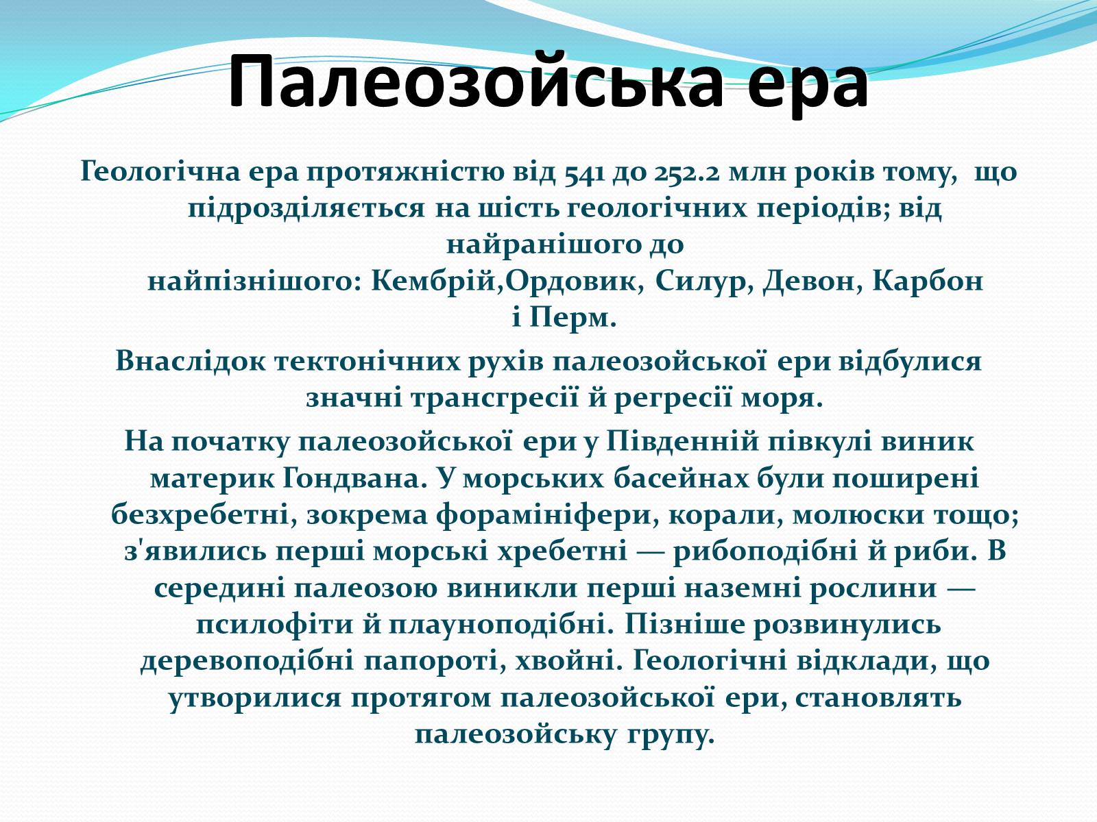 Презентація на тему «Ери життя» - Слайд #7