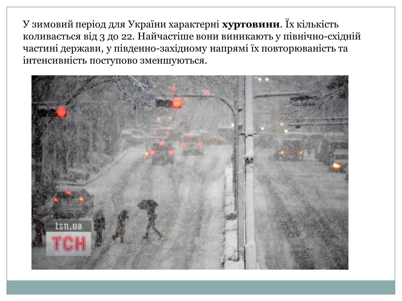 Презентація на тему «Несприятливі природно-кліматичні явища в Україні» - Слайд #3