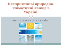 Презентація на тему «Несприятливі природно-кліматичні явища в Україні»