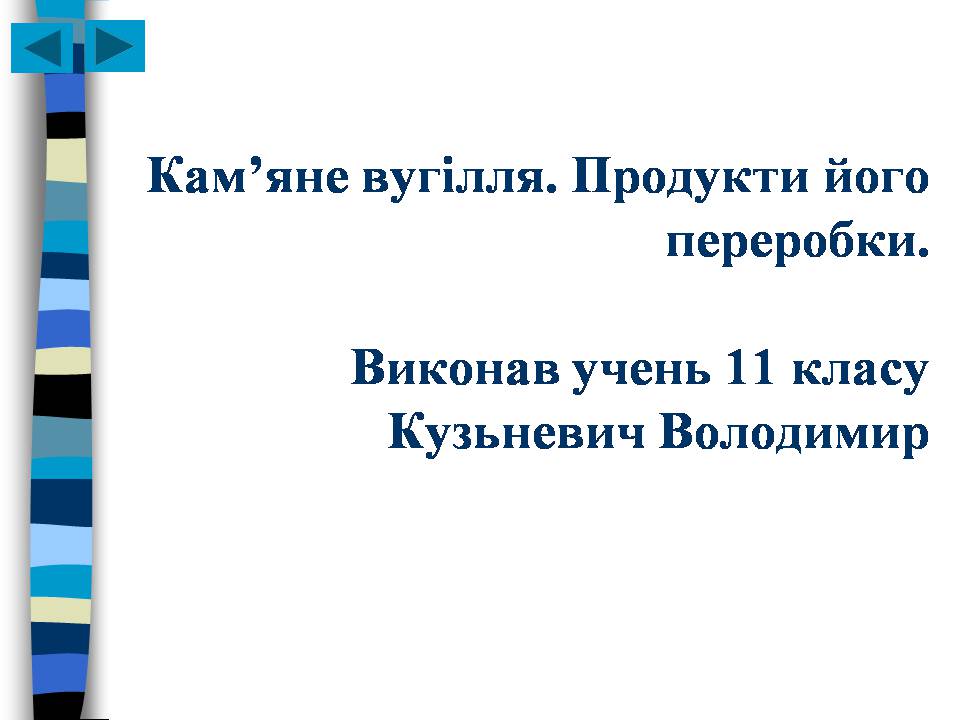 Презентація на тему «Кам&#8217;яне вугілля. Продукти його переробки» - Слайд #1