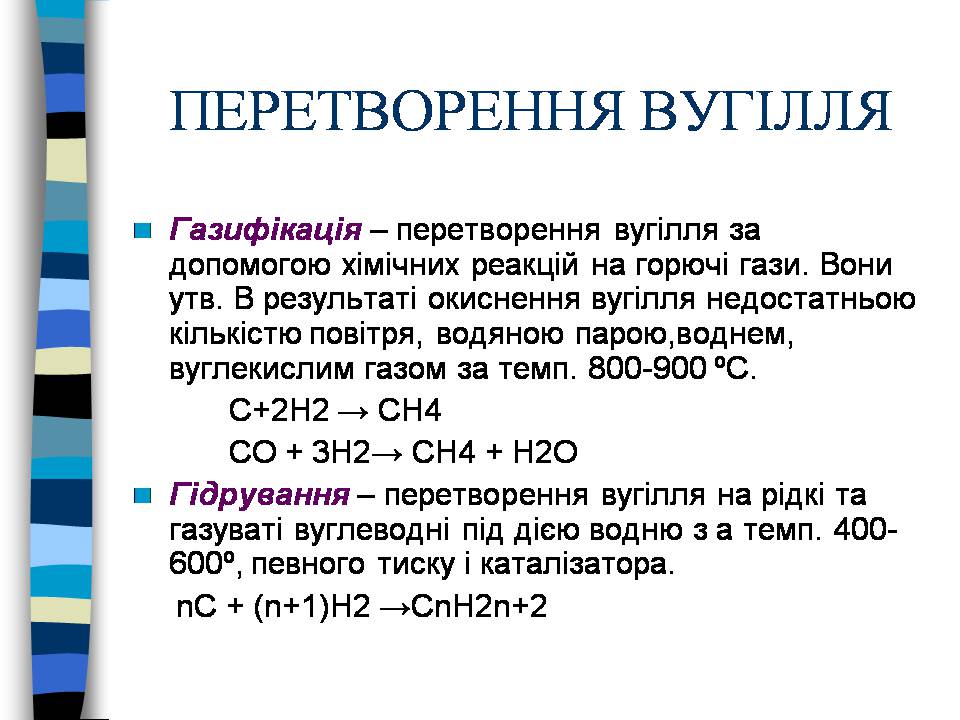 Презентація на тему «Кам&#8217;яне вугілля. Продукти його переробки» - Слайд #12