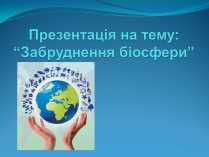 Презентація на тему «Забруднення біосфери» (варіант 1)