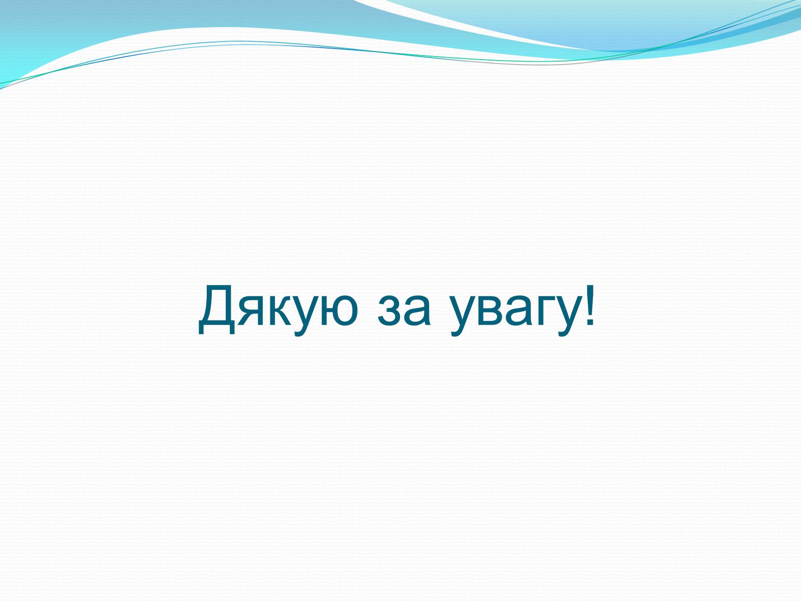 Презентація на тему «Забруднення біосфери» (варіант 1) - Слайд #13