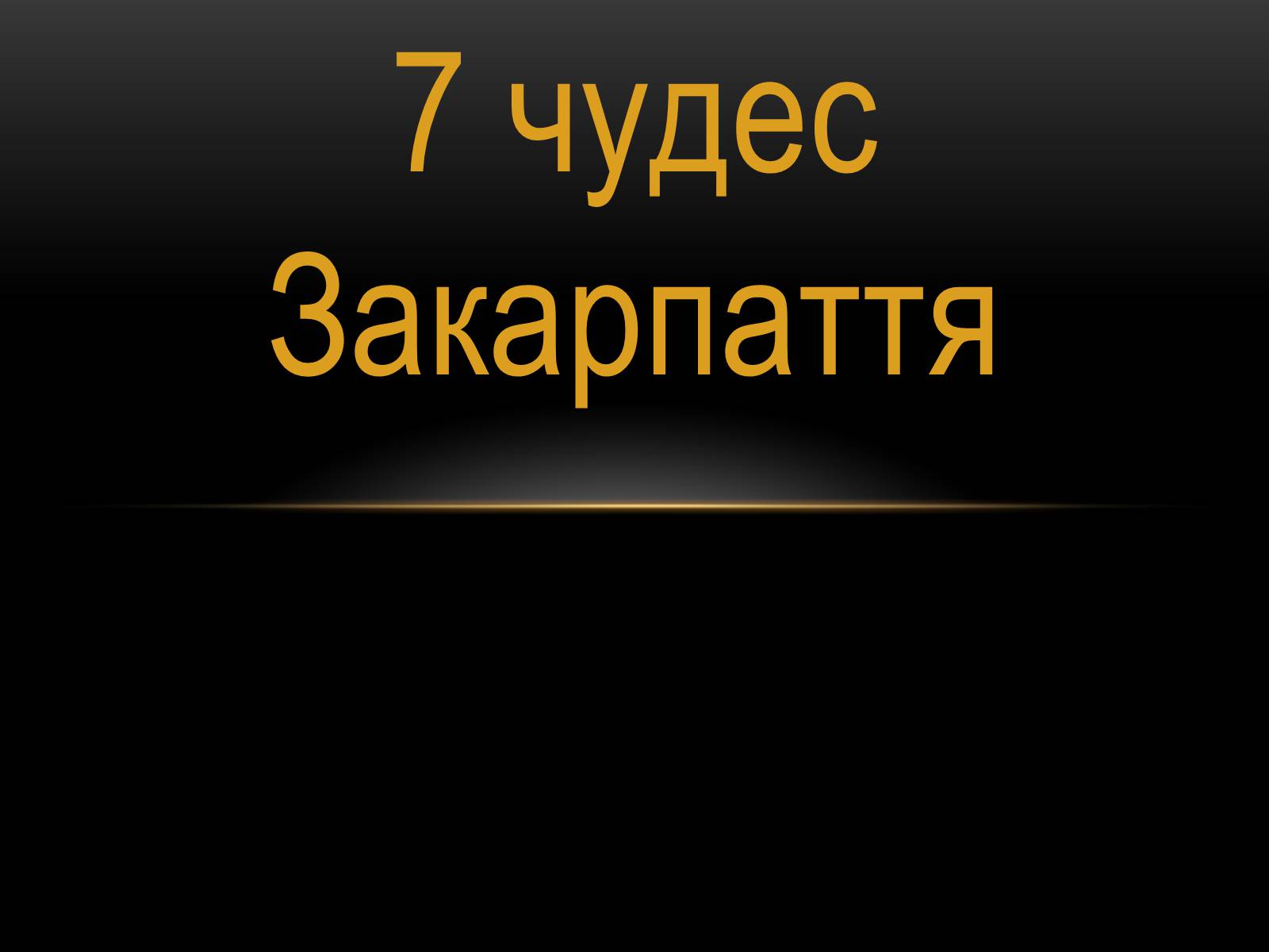 Презентація на тему «7 чудес Закарпаття» - Слайд #1