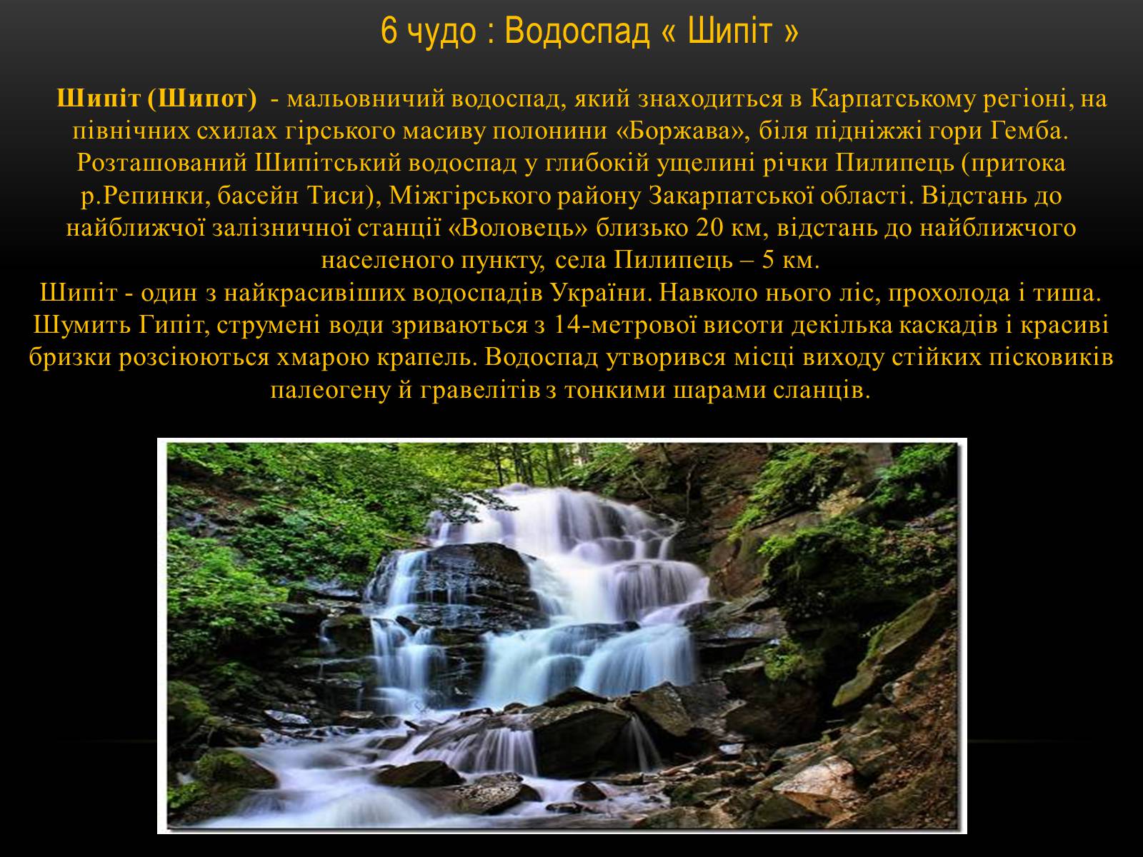 Презентація на тему «7 чудес Закарпаття» - Слайд #7